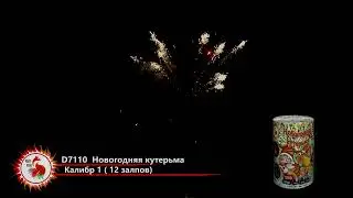 Батарея салютов D7110 Новогодняя кутерьма