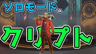 ソロでの強い使い方！新クリプトのソロモードチャンピオン！【ApexLegends】PS4 PC switch
