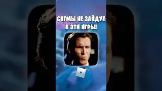 😏НАСТОЯЩИЕ СИГМЫ НЕ ЗАЙДУТ В ЭТИ ИГРЫ В РОБЛОКС! 