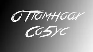 ОТТОМНООХ СО5УС [ Ханнык Эрэ / Xannykere ]