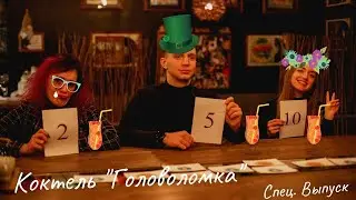 Коктейль 