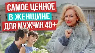 КАК ЖЕНЩИНЕ ПОДНЯТЬ СВОЮ ЗНАЧИМОСТЬ ДЛЯ МУЖЧИНЫ В 40, 50, 60 лет