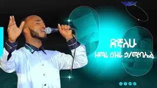 ዘማሪ ዕዝራ ኃ/ሚካኤል #ድኛለሁ Ethiopian Orthodox Mezmur By Zemari D/N Ezra H/Mikael#Degnalehu