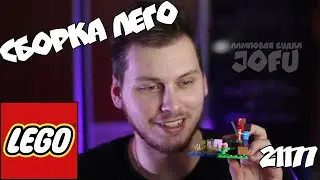 Сборка LEGO Minecraft 21177 Засада Крипера