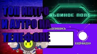 КАК СДЕЛАТЬ КРУТОЕ ИНТРО И АУТРО НА ТЕЛЕФОНЕ! 1 ПРОГРАММА!!!