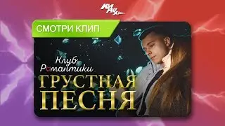 Грустная Песня про Клуб Романтики (ПРЕМЬЕРА КЛИПА) — КИРЮХА! feat. Ромачетти