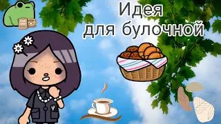 Идея для булочной в тока бока///Тока Бока ///Toca Boca ///Toca Fish