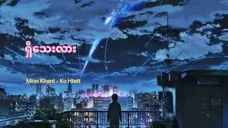 ရှိသေးလား - Minn Khant - Ko Htett