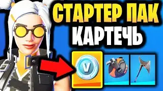🎈 НАБОР КОВАРСТВО КАРТЕЧИ В ИГРЕ ФОРТНАЙТ - Новый стартер пак 17 сезона Фортнайт - Скин Картечь