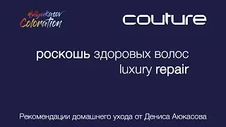 Роскошь здоровых волос Luxury Repair Couture ESTEL Рекомендации домашнего ухода от Дениса Аюкасова