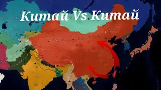 Китай захватывает Китай в Age Of History 2