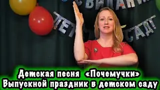 Детская песня почемучки. Выпускной праздник в детском саду | d-seminar