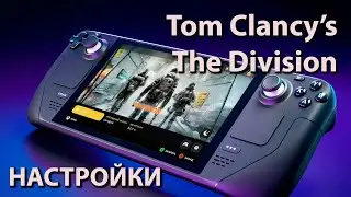 Steam deck | Tom Clancy’s The Division | Настройки | 45fps