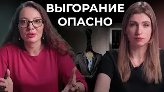 Выгорание на работе | Как мы попадаем в выгорание и как не допустить