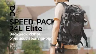 เป้ตัวท็อปจากแบรนด์รองเท้าแห่งยุค On Speed Pack 24L Elite