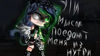 ×|Эти мысли поедают меня изнутри!|Original??|Gacha Club|By: М и з у UwU|×
