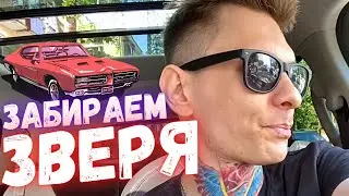 Подготовка к путешествию. Забираем машину!