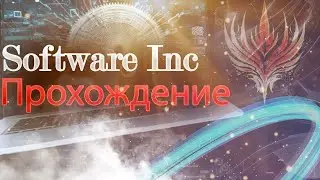 Software Inc S3 2 - Серия - Получаем прибыль