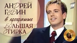 Андрей Губин в программе «Большая стирка» 2002 год