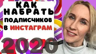 Как быстро набрать 1000 подписчиков в Инстаграм 2020