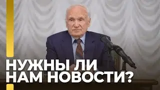 Нужны ли нам новости? / А.И. Осипов