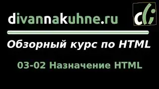 03-02 Назначение HTML (Обзорный курс по HTML)