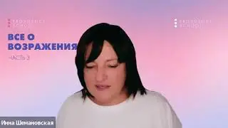 Возражения часть 3