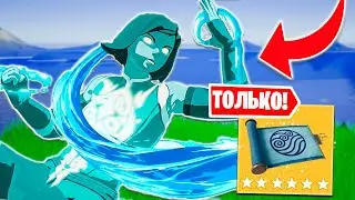 ТОЛЬКО СВИТОК МАГИИ ВОДЫ!!! ФОРТНАЙТ ЧЕЛЛЕНДЖ