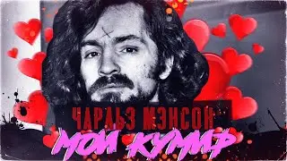 Чарльз Мэнсон - мой кумир