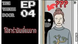 THE WHITE DOOR EP.04 โอ้ซาร่าที่รัก ( ตอนพิเศษ ) I MEWXIMUS