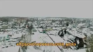 "Красноперевальская моя"