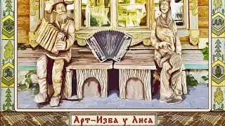 Я оживлю нашу Избушку, Милый!