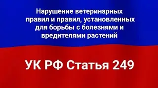 Нарушение ветеринарных правил и правил, установленных для борьбы с болезнями и вредителями растений