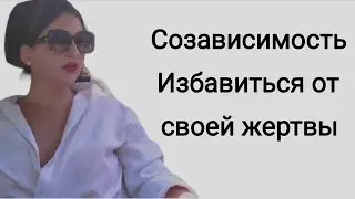 Созависимость. Деструктивные отношения. Зависимость от нарцисса, психопата, алкоголика или детей.