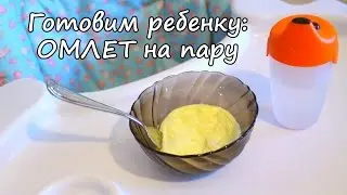 Омлет на пару