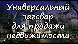 Заговор на продажу земельного участка