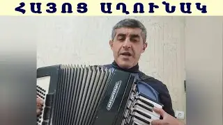 Վահե Վարդանյան Հայոց Աղունակ / Vahe Vardanyan Hayoc Axunak