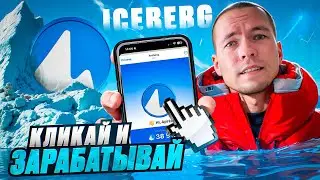 Заработай в телеграме. Собирай монеты в ICEBERG
