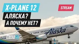 X-Plane 12 / Zibo 737. Аляска? Почему бы и нет!