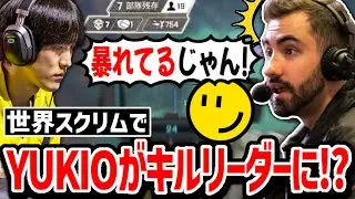 世界スクリムでゆきおが暴れる!? 見事な連携で漁夫を返り討ちにするRiddleを見たGreekの反応!【クリップ集】【日本語字幕】【Apex】