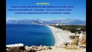 Авиабилеты Анталия (Турция), бронирование отелей в Анталии