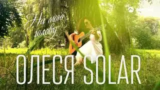 Олеся Solar - На мою голову | Премьера трека 2024