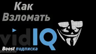 Взлом VidIQ 2020 / VidIQ Boost бесплатно!!! vidiq crack vidiq pro free vidiq vision for youtube