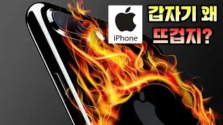 최근 갑자기 아이폰 발열 및 속도저하. 깔끔해결!