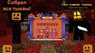 🎃СОБРАЛ ВСЕ ТЫКВЫ!🎃 ГДЕ НАХОДЯТСЯ ВСЕ ТЫКВЫ?!🎃 НА СЕРВЕРЕ REALLYWORLD! 🎃!ХЭЛЛОУИНСКИЙ ВАЙП!🎃