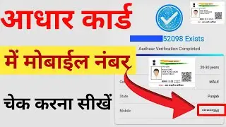 आधार कार्ड में लिंक 🔗 मोबाइल नंबर चेक करना सीखें | Aadhar linked 🔗 mobile number check #youtube #yt
