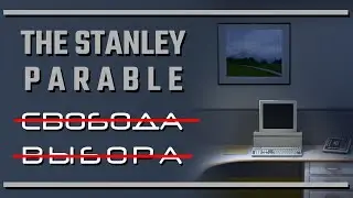 The Stanley Parable: О пользе и вреде свободного выбора