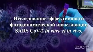 Никонов СО РАН Доклад о лечении коронавируса синькой