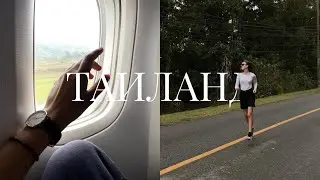 КАК ПОПАСТЬ В ТАИЛАНД? | Наш перелет и бесконечные проверки в аэропортах