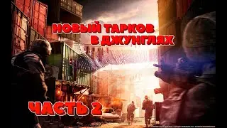Incursion Red River - НОВЫЙ ТАРКОВ В ДЖУНГЛЯХ!  ЧАСТЬ 2 - ХОЧУ СНАЙПУ